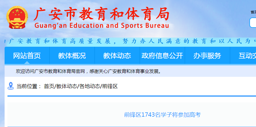 2021四川省廣安市前鋒區(qū)高考人數(shù)1743名 共設(shè)置1個(gè)考點(diǎn) 60個(gè)考場(chǎng)