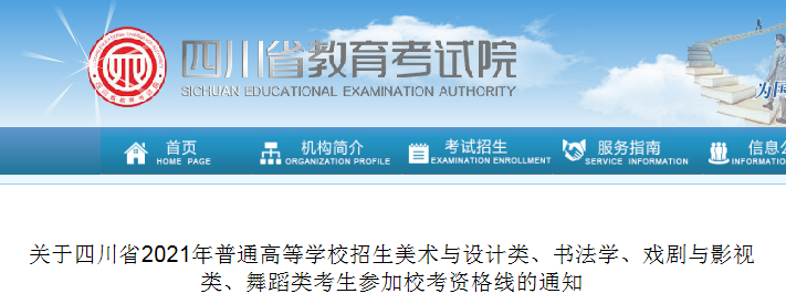 2021四川普通高等學(xué)校招生美術(shù)與設(shè)計(jì)類、書(shū)法學(xué)、戲劇與影視類、舞蹈類?？假Y格線