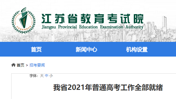 江蘇2021高考共35.9萬名考生 共設(shè)239個考點、9952個考場