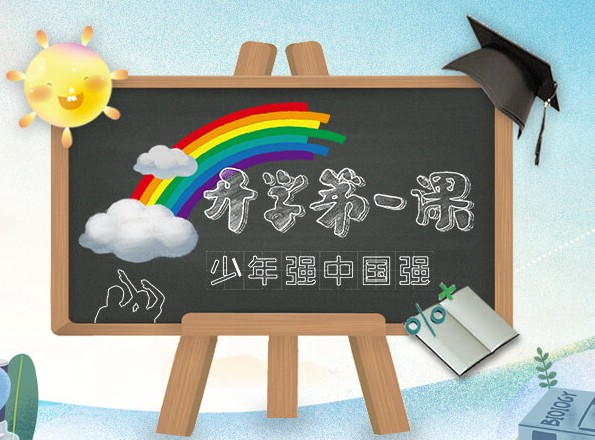 2020開學(xué)第一課觀后感400字范文三篇圖1