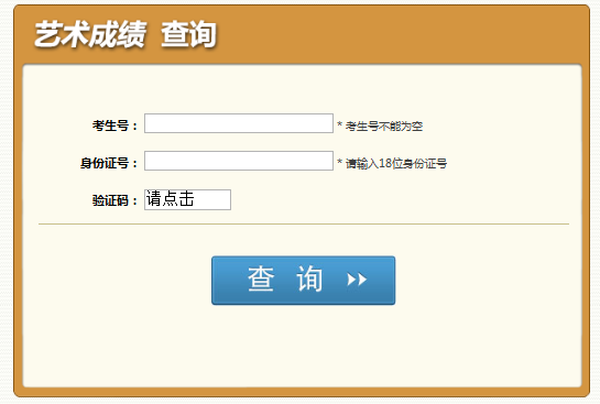2021年四川廣元藝考成績(jī)查詢?nèi)肟冢ㄒ验_(kāi)通）