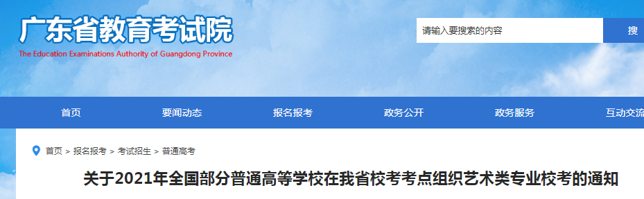 2021年廣東全國部分普通高等學校在我省校考考點組織藝術類專業(yè)?？嫉耐ㄖ?/></div> </a>
                <div   id=