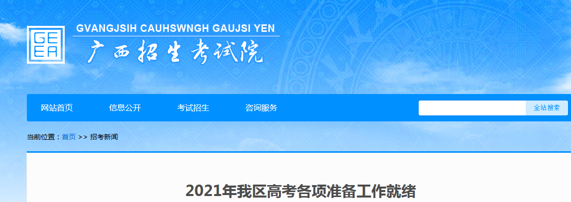 2021年廣西高考考生規(guī)模達55.04萬人 報名人數(shù)近40.05萬人 共有262