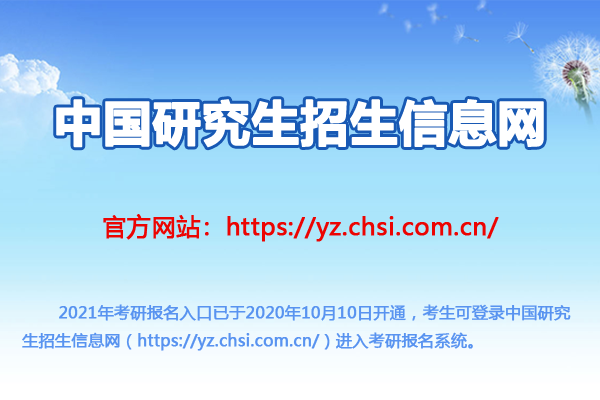 中國(guó)研究生招生信息網(wǎng)：2021年考研報(bào)名入口（已開(kāi)通）