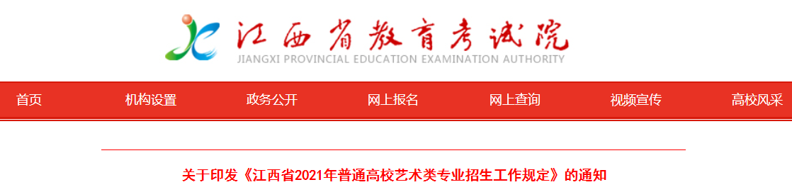 江西省2021年普通高校藝術(shù)類專業(yè)招生工作規(guī)定的通知