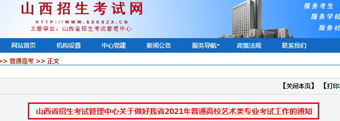 2021年山西普通高校藝術(shù)類專業(yè)考試工作的通知