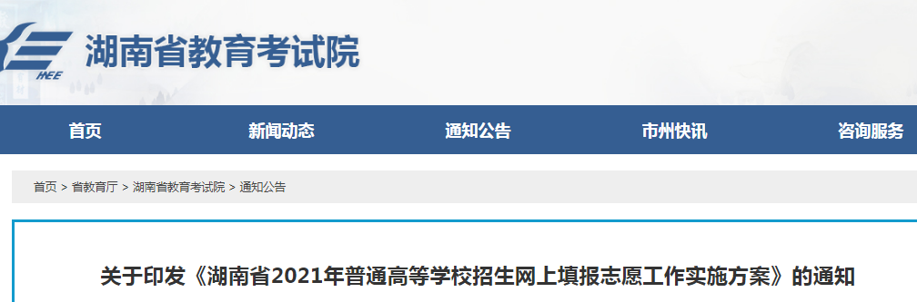 2021年湖南普通高等學(xué)校招生網(wǎng)上填報(bào)志愿工作實(shí)施方案