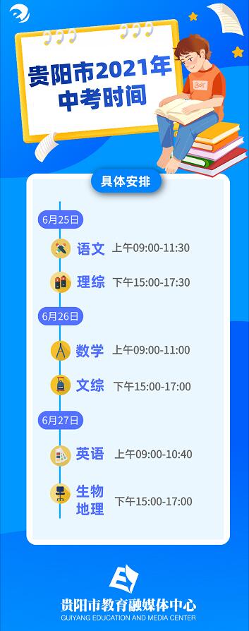 2021年貴州貴陽(yáng)市中考時(shí)間確定：6月25日-6月27日