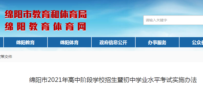 四川綿陽(yáng)中考時(shí)間2021年具體時(shí)間：6月11日-13日