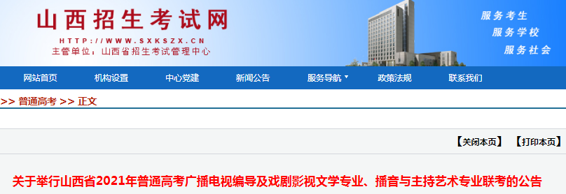 2021年山西普通高考廣播電視編導(dǎo)及戲劇影視文學(xué)專業(yè)、播音與主持藝術(shù)專業(yè)聯(lián)考的公