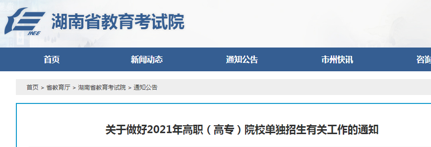 2021年湖南單招報名及志愿填報具體辦法公布