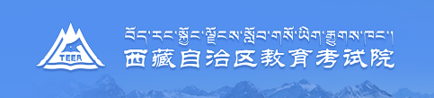 2021年西藏藝考成績(jī)查詢網(wǎng)址