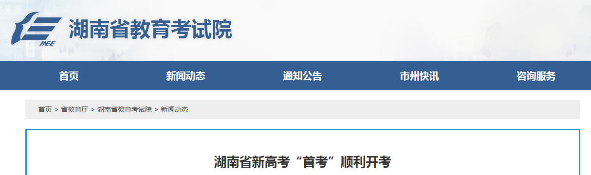 2021年湖南省新高考“首考”順利開考 全省共40.02萬人參考