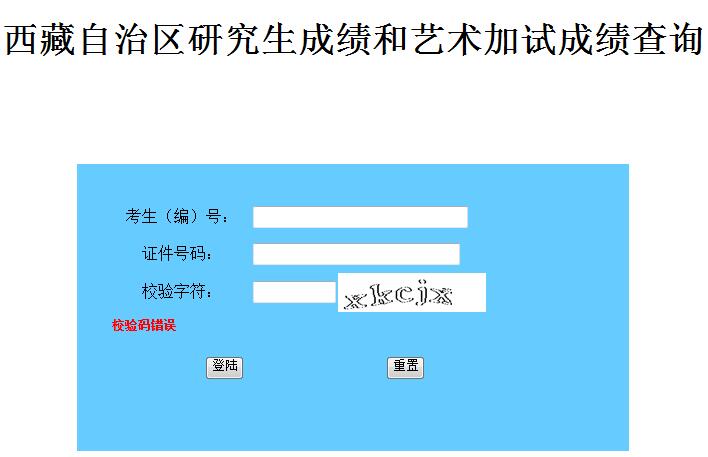 2019年西藏藝術(shù)類招生專業(yè)加試成績(jī)查詢?nèi)肟陂_(kāi)通 點(diǎn)擊進(jìn)入