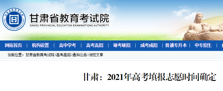 2021年甘肅高考填報志愿時間確定 6月25日開始