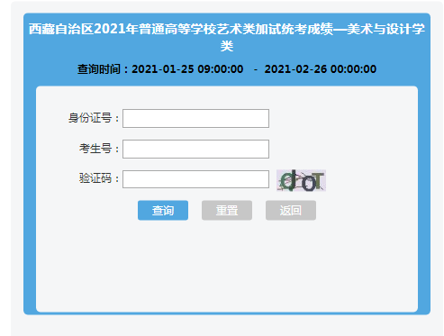 2021年西藏普通高校招生藝術(shù)類專業(yè)加試統(tǒng)考成績(jī)查詢?nèi)肟冢ㄒ验_(kāi)通）