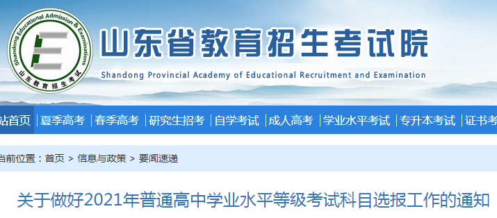 2021年山東普通高中學(xué)業(yè)水平等級(jí)考試科目選報(bào)工作的通知