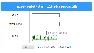 2021年廣西高職單招錄取結果查詢?nèi)肟冢ㄒ验_通）