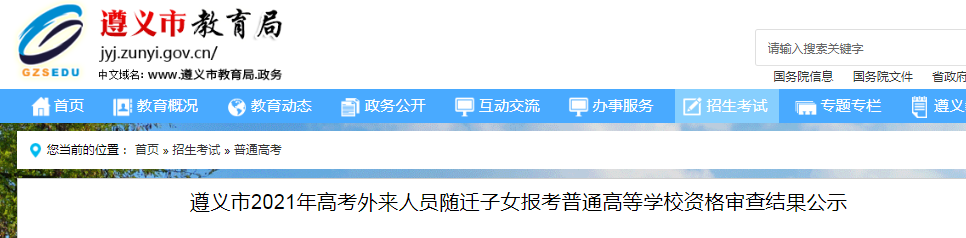 2021年貴州遵義高考外來人員隨遷子女報考普通高等學校資格審查結果公示
