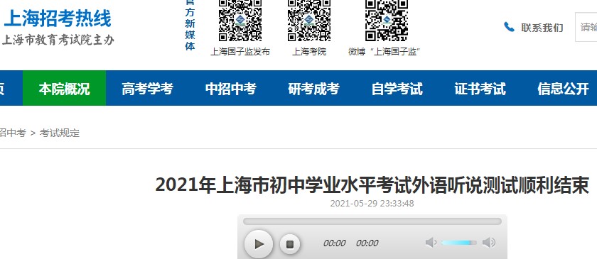 上海招考熱線：2021年上海中考外語(yǔ)聽說(shuō)成績(jī)查詢?nèi)肟?月19日開通
