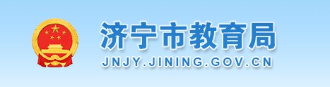 濟(jì)寧市教育局:2021山東濟(jì)寧中考成績查詢?nèi)肟凇⒉榉窒到y(tǒng)