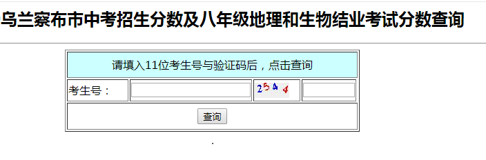 2021年內(nèi)蒙古烏蘭察布中考成績查詢時間、方式及入口【7月8日24時可查分】圖3