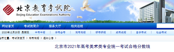 2021年北京高考美術(shù)類專業(yè)統(tǒng)一考試合格分?jǐn)?shù)線