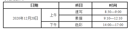 2021年天津普通高校招生藝術(shù)類專業(yè)考試報(bào)名時(shí)間：11月14日開始