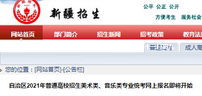 2021年新疆普通高校招生美術(shù)類、音樂類專業(yè)統(tǒng)考網(wǎng)上報(bào)名即將開始
