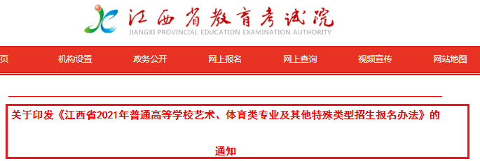2021年江西省普通高等學(xué)校藝術(shù)、體育類專業(yè)及其他特殊類型招生報名辦法