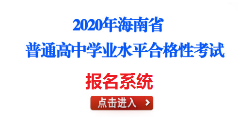 2020年海南?？谑衅胀ǜ咧袑W(xué)業(yè)水平合格性考試報名時間：5月25日至29日