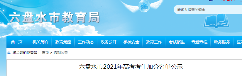 2021年貴州六盤水高考考生加分名單公示