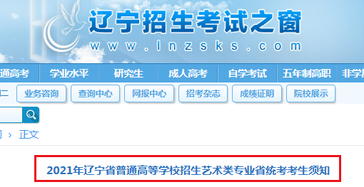 2021年遼寧省普通高等學(xué)校招生藝術(shù)類專業(yè)省統(tǒng)考考生須知