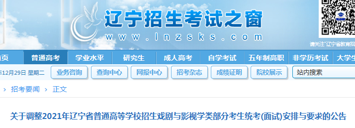 2021年遼寧普通高等學(xué)校招生戲劇與影視學(xué)類部分考生統(tǒng)考(面試)安排與要求