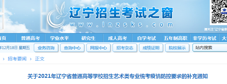 2021年遼寧普通高等學(xué)校招生藝術(shù)類專業(yè)統(tǒng)考疫情防控要求的補(bǔ)充通知