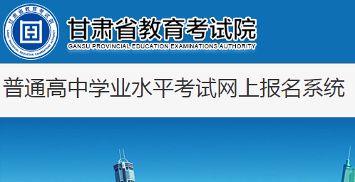 2021年夏季甘肅蘭州普通高中學(xué)業(yè)水平考試報名時間：4月6日-11日