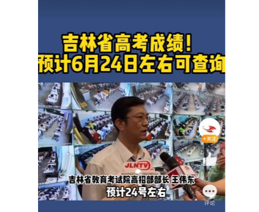 2021年吉林高考成績查詢時間：6月24日左右