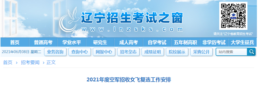 遼寧：2021年度空軍招收女飛復(fù)選工作安排