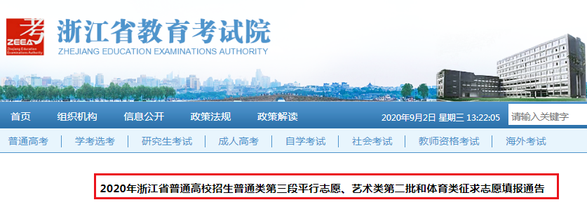 2020浙江普通高校招生普通類第三段平行志愿、藝術(shù)類第二批和體育類征求志愿填報通