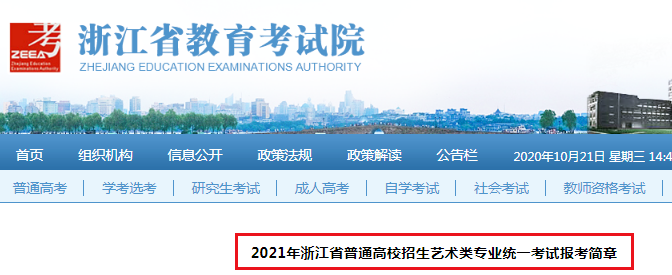 2021年浙江省普通高校招生藝術(shù)類專業(yè)統(tǒng)一考試報考簡章