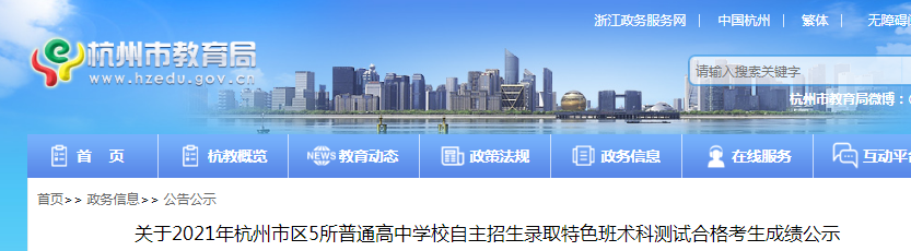 2021年浙江杭州市區(qū)5所普通高中學(xué)校自主招生錄取特色班術(shù)科測試合格考生成績公示