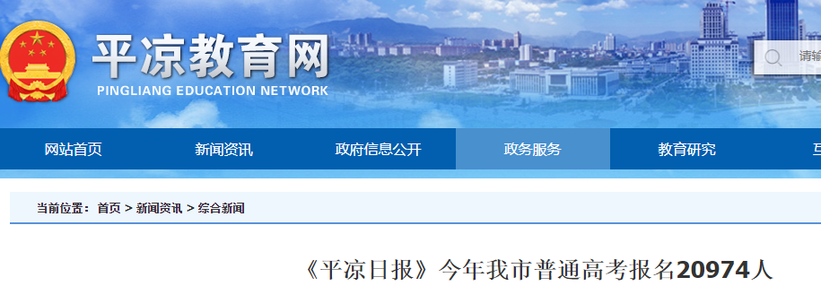 2021甘肅平?jīng)銎胀ǜ呖紙?bào)名20974人