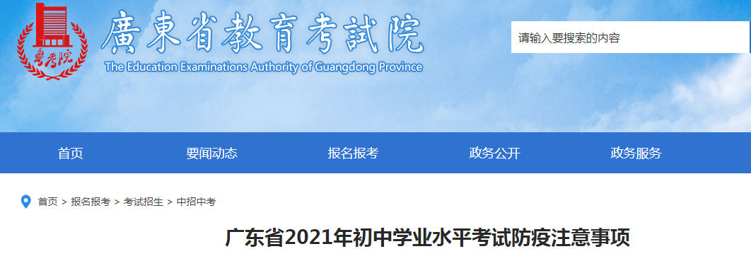 2021年廣東初中學(xué)業(yè)水平考試防疫注意事項(xiàng)