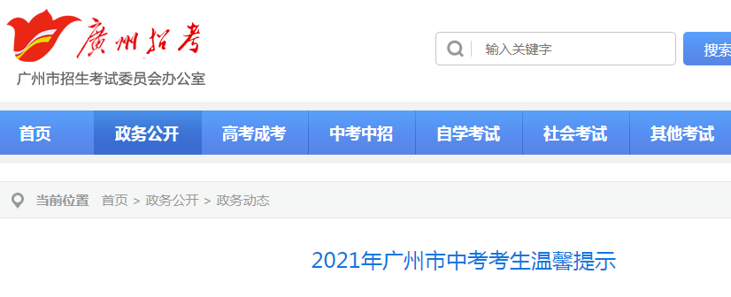 2021年廣東廣州市中考考生溫馨提示