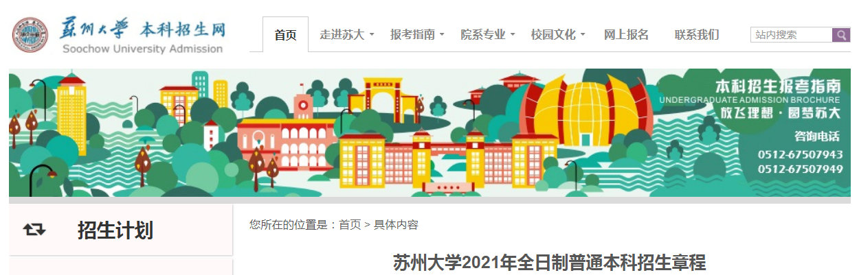 江蘇：蘇州大學(xué)2021年全日制普通本科招生章程