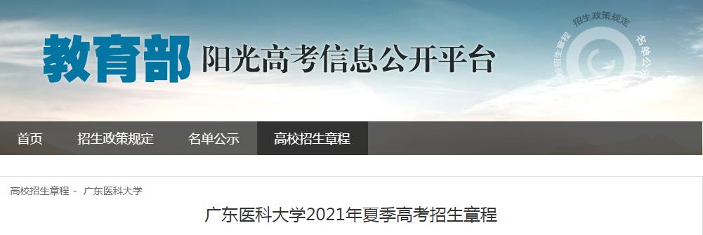 廣東醫(yī)科大學(xué)2021年夏季高考招生章程