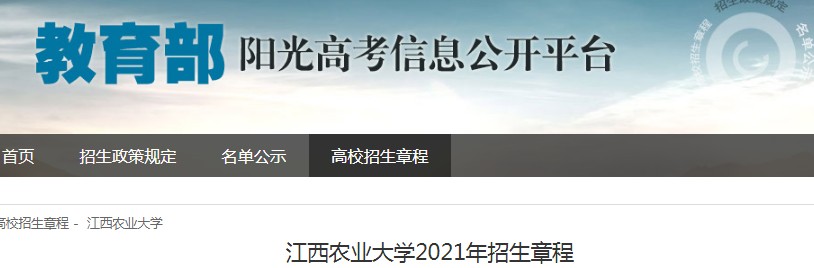 江西農(nóng)業(yè)大學(xué)2021年招生章程