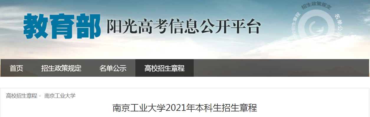 江蘇：南京工業(yè)大學(xué)2021年本科生招生章程