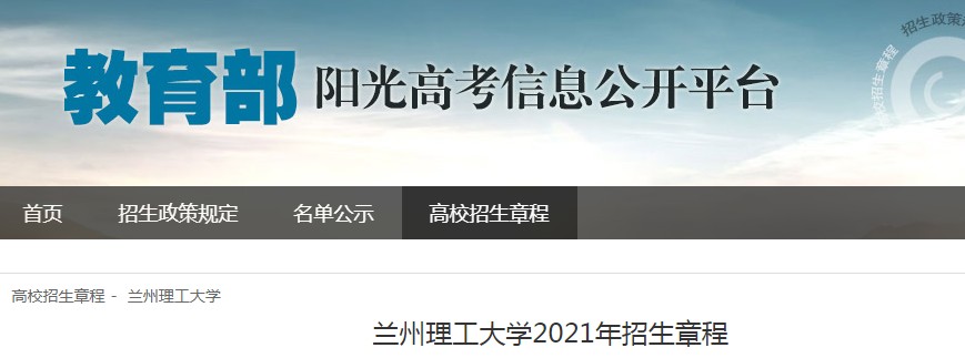甘肅：蘭州理工大學(xué)2021年招生章程