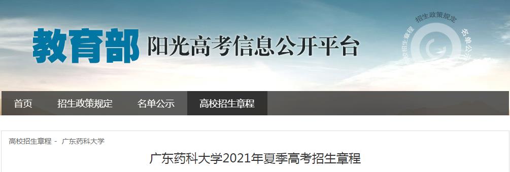 廣東藥科大學(xué)2021年夏季高考招生章程
